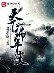 天下编年史封面