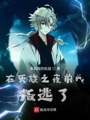 在灭族之夜前我叛逃了封面