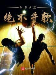 NBA之绝不手软封面