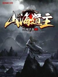山海道主封面