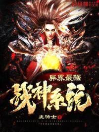 异界最强战神系统封面