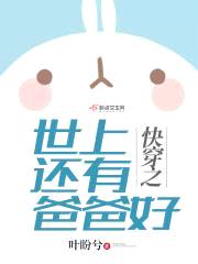 快穿之世上还有爸爸好封面