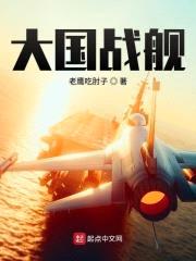 大国战舰封面
