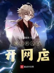 魔王的儿子开网店封面