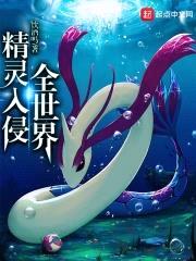 精灵入侵全世界封面