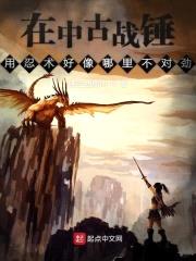 在中古战锤用忍术好像哪里不对劲封面