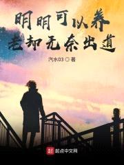 明明可以养老却无奈出道封面