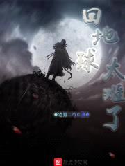 回地球太难了封面