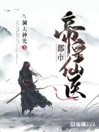 都市帝皇仙医封面