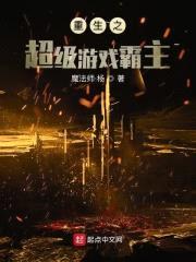 重生之超级游戏霸主封面