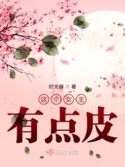 这个女主有点皮封面