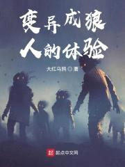 变异成狼人的体验封面