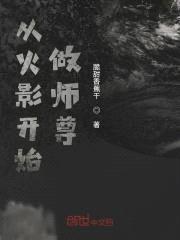 从火影开始做师尊封面