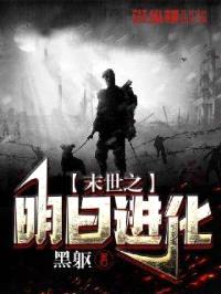末世之明日进化封面