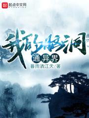 我的脑洞通异界封面