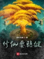 修仙要稳健封面