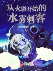 从火影开始的水雾刺客封面