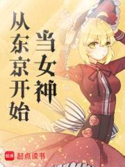 从东京开始当女神封面