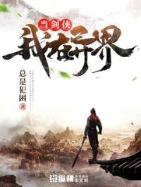 我在异界当剑侠封面