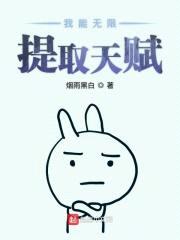 我能无限提取天赋封面