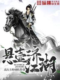 悬壶济江湖封面