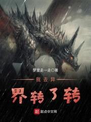 我去异界转了转封面