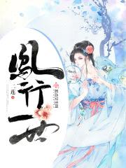 凤行一世封面