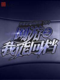 网游之我能回档封面