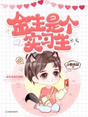 金主是个实习生封面