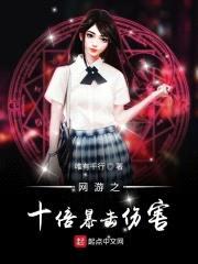 网游之十倍暴击伤害封面