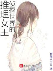 侦探世界的推理女王封面