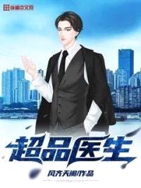 超品医生封面