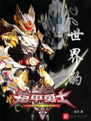 DC世界的铠甲勇士封面