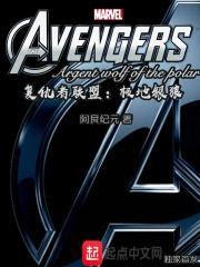 复仇者联盟极地银狼封面