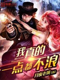 我真的一点都不浪封面