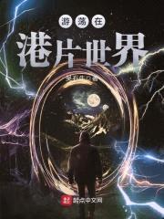 游荡在港片世界封面
