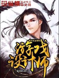 毒舌在异界的游戏设计师封面