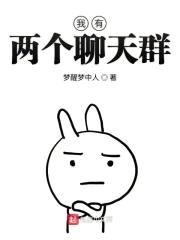 我有两个聊天群封面