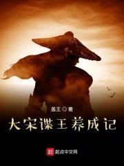 大宋谍王养成记封面