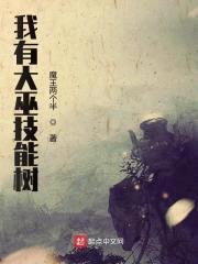 我有大巫技能树封面