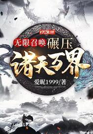 无限召唤：碾压诸天万界封面