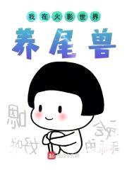 我在火影世界养尾兽封面