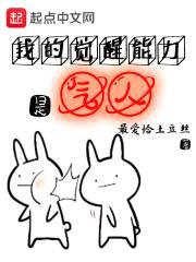 我的觉醒能力是气人封面