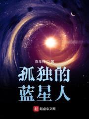 孤独的蓝星人封面