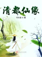 清都仙缘封面