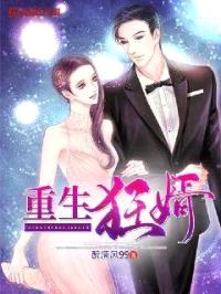 重生狂婿封面