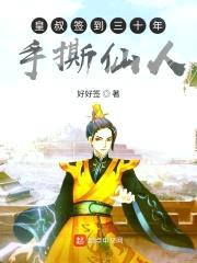 皇叔签到三十年手撕仙人封面