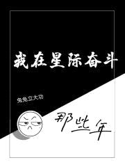 我在星际奋斗那些年封面