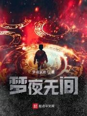 梦夜无间封面