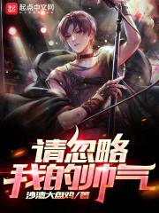 请忽略我的帅气封面